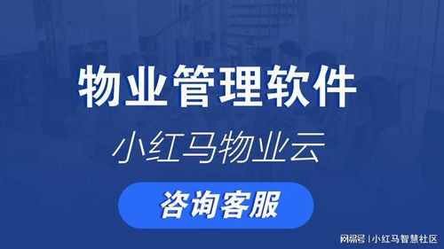 物业管理系统源码解析 核心功能、核心优势与配套服务展望